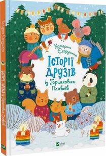 Okładka książki Історії друзів із Горішкових Плавнів. Катерина Єгорушкіна Катерина Єгорушкіна, 9789669825131,   54 zł