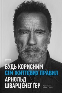 Okładka książki Будь корисним. Сім життєвих правил. Арнольд Шварценеґґер Арнольд Шварценеґґер, 978-617-8277-37-6,   86 zł