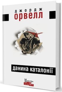 Обкладинка книги Данина Каталонії. Джордж Орвелл Орвелл Джордж, 978-617-7585-45-8,   39 zł