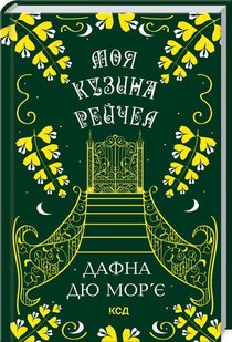 Обкладинка книги Моя кузина Рейчел. Дафна дю Мор'є Дюморье Дафна, 978-617-15-1116-3,   57 zł