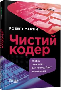 Okładka książki Чистий кодер. Роберт Мартін Роберт Мартін, 9786175220825,   123 zł