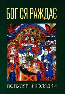 Okładka książki Бог ся раждає. Популярні колядки. Трояновська Ярина - упорядник Трояновська Ярина - упорядник, 978-966-938-351-8,   6 zł