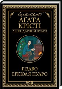 Okładka książki Різдво Еркюля Пуаро. Крісті Агата Крісті Агата, 978-617-15-1167-5,   41 zł