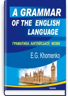 Okładka książki Граматика англійської мови = A Grammar of the English Language. Емма Хоменко Емма Георгіївна Хоменко, 978-617-07-0873-1,   105 zł