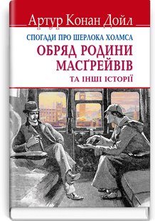 Okładka książki Спогади про Шерлока Холмса. Обряд родини Масгрейвів та інші історії. Конан-Дойл Артур Конан-Дойл Артур, 978-617-07-0626-3,   32 zł