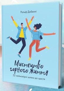 Okładka książki Мистецтво гарного життя: 52 неймовірні шляхи до щастя. Рольф Добеллі Рольф Добеллі, 978-966-97791-5-1,   37 zł