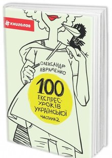 Okładka książki 100 експрес-уроків української. Частина 2. Александр Авраменко Авраменко Олександр, 978-617-7563-03-6,   37 zł