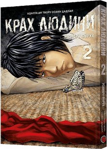 Okładka książki Крах людини. Том 2. Усамару Фуруя Усамару Фуруя, 978-617-8168-18-6,   41 zł