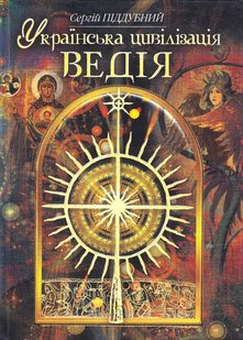 Okładka książki Українська цивілізація. Ведія. Піддубний С. Піддубний С., 978-966-1635-13-4,   56 zł