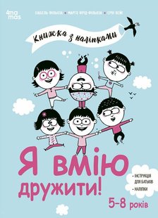 Okładka książki Я вмію дружити! 5–8 років : книжка з наліпками Ізабель Фільоза Фрід-Фільоза Марго, 978-617-00-4257-6,   45 zł