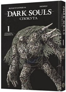 Okładka książki Dark Souls: Спокута. Том 1. Утрачена людяність. Жульєн Блондель, Shonen Жульєн Блондель, Shonen, 978-617-8168-21-6,   41 zł