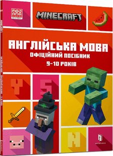 Okładka książki Minecraft. Англійська мова. Офіційний посібник. 9-10 років. Джон Гоулдінг, Ден Вайтгед Джон Гоулдінг, Ден Вайтгед, 978-966-1545-68-6,   27 zł