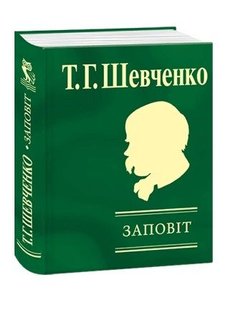 Okładka książki Заповіт. Шевченко Тарас Шевченко Тарас, 978-966-03-4570-6,