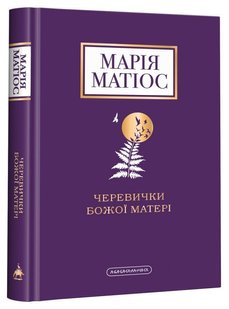 Okładka książki Черевички Божої Матері. Марія Матіос Матіос Марія, 978-617-585-224-8,   67 zł