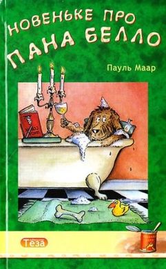 Обкладинка книги Новеньке про пана Белло. Пауль Маар Пауль Маар, 978-966-421-024-6,   31 zł