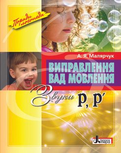 Okładka książki Виправлення вад мовлення Звуки Р,Р". Малярчук Малярчук, 978-966-2032-55-0,   24 zł