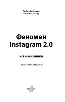 Okładka książki Феномен Instagram 2.0 Соболева Любовь Сергеевна, 978-617-7559-35-0,   32 zł
