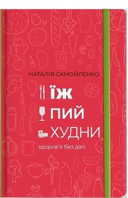 Okładka książki Їж, Пий, Худни. Наталія Самойленко Наталия Самойленко, 978-617-75-63-42-5,   78 zł