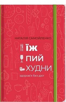 Okładka książki Їж, Пий, Худни. Наталія Самойленко Наталия Самойленко, 978-617-75-63-42-5,   82 zł