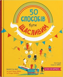 Okładka książki 50 способів бути щасливим. Кінг Ванесса Кінг Ванесса, 978-966-948-695-0,   72 zł