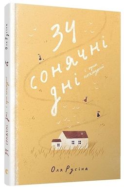 Okładka książki 34 сонячні дні і один похмурий. Русіна Оля Русіна Оля, 978-617-679-549-0,   14 zł