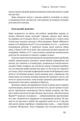 Обкладинка книги Між двох вогнів. Чому ми досі обираємо між роботою та сім'єю. Анна-Марі Слотер Анна-Марі Слотер, 978-617-7513-93-2, «Незавершена справа» дає змогу по-новому глянути на баланс між роботою й особистим життям. Авторка зачіпає тему гендерної рівності та детально аналізує стресові умови, у яких постійно доводиться перебувати сучасним успішним жінкам. Слотер переповідає історію власного досвіду та своє бачення того, як можна досягнути омріяної справедливості на ринку праці та як розставляти пріоритети.
Одна з кращих книжок року за версією Washington Post, NPR та Economist.
ТЕМАТИКА
Суспільні відносини, рівність, права людини.
ПРО КНИЖКУ
Сьогодні жінкам постійно доводиться перебувати у стресових умовах, коли їхня кар’єра й сім’я — на різних шальках терезів. Якою має бути справжня рівність? Як визначити пріоритети й досягти справедливості на ринку праці? Що мають знати компанії для успішної оптимізації людських ресурсів? Авторка досліджує, як потрібно змінити культуру трудових відносин, соціальну та державну політику, а також пояснює, чому питання балансу між роботою й особистим життям — болісна тема як для жінок, так і чоловіків.
ДЛЯ КОГО КНИЖКА
Книжка для всіх, хто цікавиться темою рівності, суспільними відносинами, державною та соціальною політикою.
ЧОМУ ЦЯ КНИЖКА
Авторка досліджує, як потрібно змінити культуру трудових відносин, соціальну та державну політику для досягнення справедливості на ринку праці та оптимізації людських ресурсів.
ПРО АВТОРА
Анна-Марі Слотер — американська аналітикиня з питань зовнішньої політики, дослідниця сфери публічного права й міжнародних відносин, головна виконавча директорка аналітичного центру New America. Упродовж 2002—2004 років очолювала Американське товариство міжнародного права, а 2009—го була призначена на посаду керівника з питань планування політичного курсу Держдепартаменту США.
ВІДГУКИ
Я впевнена, що читачам також передасться оптимізм і віра Анни-Марі в те, що ми зможемо змінити наші погляди й суспільний устрій. Щоб жінки й чоловіки могли повною мірою не лише приділяти увагу власним сім’ям, а й досягати найвищих успіхів на роботі. - Гілларі Клінтон
Ми маємо аплодувати Слотер за розроблення «нового словника» для визначення поширеного й неправильно класифікованого соціального феномена. Вона дуже чітко окреслила культурні зрушення, потрібні для його належного впорядкування. Внісши ці питання до порядку денного, Слотер уже зробила важливий перший крок. - Economist Код: 978-617-7513-93-2 Автор Анна-Марі Слотер  36 zł