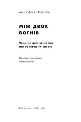 Okładka książki Між двох вогнів. Чому ми досі обираємо між роботою та сім'єю. Анна-Марі Слотер Анна-Марі Слотер, 978-617-7513-93-2,   36 zł