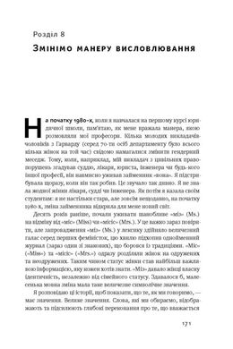 Обкладинка книги Між двох вогнів. Чому ми досі обираємо між роботою та сім'єю. Анна-Марі Слотер Анна-Марі Слотер, 978-617-7513-93-2, «Незавершена справа» дає змогу по-новому глянути на баланс між роботою й особистим життям. Авторка зачіпає тему гендерної рівності та детально аналізує стресові умови, у яких постійно доводиться перебувати сучасним успішним жінкам. Слотер переповідає історію власного досвіду та своє бачення того, як можна досягнути омріяної справедливості на ринку праці та як розставляти пріоритети.
Одна з кращих книжок року за версією Washington Post, NPR та Economist.
ТЕМАТИКА
Суспільні відносини, рівність, права людини.
ПРО КНИЖКУ
Сьогодні жінкам постійно доводиться перебувати у стресових умовах, коли їхня кар’єра й сім’я — на різних шальках терезів. Якою має бути справжня рівність? Як визначити пріоритети й досягти справедливості на ринку праці? Що мають знати компанії для успішної оптимізації людських ресурсів? Авторка досліджує, як потрібно змінити культуру трудових відносин, соціальну та державну політику, а також пояснює, чому питання балансу між роботою й особистим життям — болісна тема як для жінок, так і чоловіків.
ДЛЯ КОГО КНИЖКА
Книжка для всіх, хто цікавиться темою рівності, суспільними відносинами, державною та соціальною політикою.
ЧОМУ ЦЯ КНИЖКА
Авторка досліджує, як потрібно змінити культуру трудових відносин, соціальну та державну політику для досягнення справедливості на ринку праці та оптимізації людських ресурсів.
ПРО АВТОРА
Анна-Марі Слотер — американська аналітикиня з питань зовнішньої політики, дослідниця сфери публічного права й міжнародних відносин, головна виконавча директорка аналітичного центру New America. Упродовж 2002—2004 років очолювала Американське товариство міжнародного права, а 2009—го була призначена на посаду керівника з питань планування політичного курсу Держдепартаменту США.
ВІДГУКИ
Я впевнена, що читачам також передасться оптимізм і віра Анни-Марі в те, що ми зможемо змінити наші погляди й суспільний устрій. Щоб жінки й чоловіки могли повною мірою не лише приділяти увагу власним сім’ям, а й досягати найвищих успіхів на роботі. - Гілларі Клінтон
Ми маємо аплодувати Слотер за розроблення «нового словника» для визначення поширеного й неправильно класифікованого соціального феномена. Вона дуже чітко окреслила культурні зрушення, потрібні для його належного впорядкування. Внісши ці питання до порядку денного, Слотер уже зробила важливий перший крок. - Economist Код: 978-617-7513-93-2 Автор Анна-Марі Слотер  36 zł