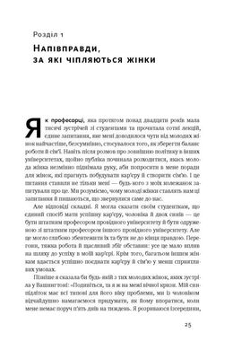 Обкладинка книги Між двох вогнів. Чому ми досі обираємо між роботою та сім'єю. Анна-Марі Слотер Анна-Марі Слотер, 978-617-7513-93-2, «Незавершена справа» дає змогу по-новому глянути на баланс між роботою й особистим життям. Авторка зачіпає тему гендерної рівності та детально аналізує стресові умови, у яких постійно доводиться перебувати сучасним успішним жінкам. Слотер переповідає історію власного досвіду та своє бачення того, як можна досягнути омріяної справедливості на ринку праці та як розставляти пріоритети.
Одна з кращих книжок року за версією Washington Post, NPR та Economist.
ТЕМАТИКА
Суспільні відносини, рівність, права людини.
ПРО КНИЖКУ
Сьогодні жінкам постійно доводиться перебувати у стресових умовах, коли їхня кар’єра й сім’я — на різних шальках терезів. Якою має бути справжня рівність? Як визначити пріоритети й досягти справедливості на ринку праці? Що мають знати компанії для успішної оптимізації людських ресурсів? Авторка досліджує, як потрібно змінити культуру трудових відносин, соціальну та державну політику, а також пояснює, чому питання балансу між роботою й особистим життям — болісна тема як для жінок, так і чоловіків.
ДЛЯ КОГО КНИЖКА
Книжка для всіх, хто цікавиться темою рівності, суспільними відносинами, державною та соціальною політикою.
ЧОМУ ЦЯ КНИЖКА
Авторка досліджує, як потрібно змінити культуру трудових відносин, соціальну та державну політику для досягнення справедливості на ринку праці та оптимізації людських ресурсів.
ПРО АВТОРА
Анна-Марі Слотер — американська аналітикиня з питань зовнішньої політики, дослідниця сфери публічного права й міжнародних відносин, головна виконавча директорка аналітичного центру New America. Упродовж 2002—2004 років очолювала Американське товариство міжнародного права, а 2009—го була призначена на посаду керівника з питань планування політичного курсу Держдепартаменту США.
ВІДГУКИ
Я впевнена, що читачам також передасться оптимізм і віра Анни-Марі в те, що ми зможемо змінити наші погляди й суспільний устрій. Щоб жінки й чоловіки могли повною мірою не лише приділяти увагу власним сім’ям, а й досягати найвищих успіхів на роботі. - Гілларі Клінтон
Ми маємо аплодувати Слотер за розроблення «нового словника» для визначення поширеного й неправильно класифікованого соціального феномена. Вона дуже чітко окреслила культурні зрушення, потрібні для його належного впорядкування. Внісши ці питання до порядку денного, Слотер уже зробила важливий перший крок. - Economist Код: 978-617-7513-93-2 Автор Анна-Марі Слотер  36 zł