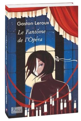 Обкладинка книги Le Fantome de l’Opera. Gaston Leroux Leroux G., 978-966-03-9584-8,   23 zł