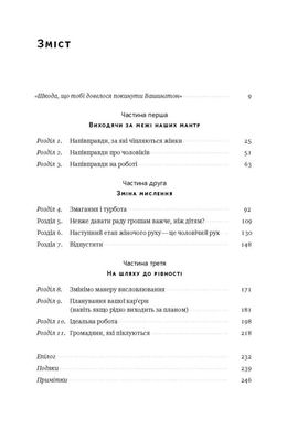 Обкладинка книги Між двох вогнів. Чому ми досі обираємо між роботою та сім'єю. Анна-Марі Слотер Анна-Марі Слотер, 978-617-7513-93-2, «Незавершена справа» дає змогу по-новому глянути на баланс між роботою й особистим життям. Авторка зачіпає тему гендерної рівності та детально аналізує стресові умови, у яких постійно доводиться перебувати сучасним успішним жінкам. Слотер переповідає історію власного досвіду та своє бачення того, як можна досягнути омріяної справедливості на ринку праці та як розставляти пріоритети.
Одна з кращих книжок року за версією Washington Post, NPR та Economist.
ТЕМАТИКА
Суспільні відносини, рівність, права людини.
ПРО КНИЖКУ
Сьогодні жінкам постійно доводиться перебувати у стресових умовах, коли їхня кар’єра й сім’я — на різних шальках терезів. Якою має бути справжня рівність? Як визначити пріоритети й досягти справедливості на ринку праці? Що мають знати компанії для успішної оптимізації людських ресурсів? Авторка досліджує, як потрібно змінити культуру трудових відносин, соціальну та державну політику, а також пояснює, чому питання балансу між роботою й особистим життям — болісна тема як для жінок, так і чоловіків.
ДЛЯ КОГО КНИЖКА
Книжка для всіх, хто цікавиться темою рівності, суспільними відносинами, державною та соціальною політикою.
ЧОМУ ЦЯ КНИЖКА
Авторка досліджує, як потрібно змінити культуру трудових відносин, соціальну та державну політику для досягнення справедливості на ринку праці та оптимізації людських ресурсів.
ПРО АВТОРА
Анна-Марі Слотер — американська аналітикиня з питань зовнішньої політики, дослідниця сфери публічного права й міжнародних відносин, головна виконавча директорка аналітичного центру New America. Упродовж 2002—2004 років очолювала Американське товариство міжнародного права, а 2009—го була призначена на посаду керівника з питань планування політичного курсу Держдепартаменту США.
ВІДГУКИ
Я впевнена, що читачам також передасться оптимізм і віра Анни-Марі в те, що ми зможемо змінити наші погляди й суспільний устрій. Щоб жінки й чоловіки могли повною мірою не лише приділяти увагу власним сім’ям, а й досягати найвищих успіхів на роботі. - Гілларі Клінтон
Ми маємо аплодувати Слотер за розроблення «нового словника» для визначення поширеного й неправильно класифікованого соціального феномена. Вона дуже чітко окреслила культурні зрушення, потрібні для його належного впорядкування. Внісши ці питання до порядку денного, Слотер уже зробила важливий перший крок. - Economist Код: 978-617-7513-93-2 Автор Анна-Марі Слотер  36 zł