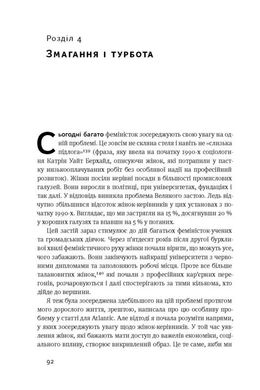 Обкладинка книги Між двох вогнів. Чому ми досі обираємо між роботою та сім'єю. Анна-Марі Слотер Анна-Марі Слотер, 978-617-7513-93-2, «Незавершена справа» дає змогу по-новому глянути на баланс між роботою й особистим життям. Авторка зачіпає тему гендерної рівності та детально аналізує стресові умови, у яких постійно доводиться перебувати сучасним успішним жінкам. Слотер переповідає історію власного досвіду та своє бачення того, як можна досягнути омріяної справедливості на ринку праці та як розставляти пріоритети.
Одна з кращих книжок року за версією Washington Post, NPR та Economist.
ТЕМАТИКА
Суспільні відносини, рівність, права людини.
ПРО КНИЖКУ
Сьогодні жінкам постійно доводиться перебувати у стресових умовах, коли їхня кар’єра й сім’я — на різних шальках терезів. Якою має бути справжня рівність? Як визначити пріоритети й досягти справедливості на ринку праці? Що мають знати компанії для успішної оптимізації людських ресурсів? Авторка досліджує, як потрібно змінити культуру трудових відносин, соціальну та державну політику, а також пояснює, чому питання балансу між роботою й особистим життям — болісна тема як для жінок, так і чоловіків.
ДЛЯ КОГО КНИЖКА
Книжка для всіх, хто цікавиться темою рівності, суспільними відносинами, державною та соціальною політикою.
ЧОМУ ЦЯ КНИЖКА
Авторка досліджує, як потрібно змінити культуру трудових відносин, соціальну та державну політику для досягнення справедливості на ринку праці та оптимізації людських ресурсів.
ПРО АВТОРА
Анна-Марі Слотер — американська аналітикиня з питань зовнішньої політики, дослідниця сфери публічного права й міжнародних відносин, головна виконавча директорка аналітичного центру New America. Упродовж 2002—2004 років очолювала Американське товариство міжнародного права, а 2009—го була призначена на посаду керівника з питань планування політичного курсу Держдепартаменту США.
ВІДГУКИ
Я впевнена, що читачам також передасться оптимізм і віра Анни-Марі в те, що ми зможемо змінити наші погляди й суспільний устрій. Щоб жінки й чоловіки могли повною мірою не лише приділяти увагу власним сім’ям, а й досягати найвищих успіхів на роботі. - Гілларі Клінтон
Ми маємо аплодувати Слотер за розроблення «нового словника» для визначення поширеного й неправильно класифікованого соціального феномена. Вона дуже чітко окреслила культурні зрушення, потрібні для його належного впорядкування. Внісши ці питання до порядку денного, Слотер уже зробила важливий перший крок. - Economist Код: 978-617-7513-93-2 Автор Анна-Марі Слотер  36 zł