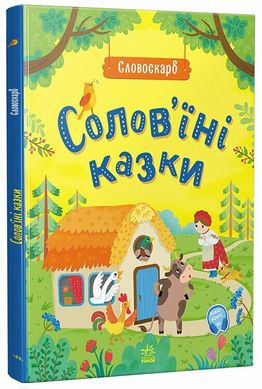 Okładka książki Солов'їні казки. Словоскарб Полтавець Ю., 978-617-09-8943-7,   48 zł