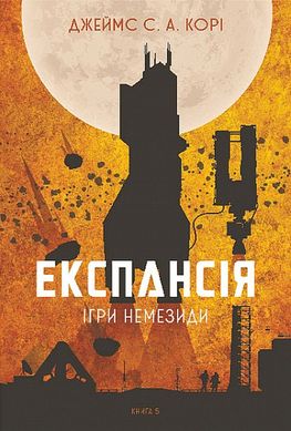 Обкладинка книги Експансія. Книга 5. Ігри Немезиди. Джеймс С. А. Корі Джеймс С. А. Корі, 978-966-10-8063-7,   99 zł