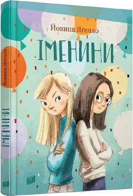 Обкладинка книги Іменини. Йоанна Ягелло Йоанна Ягелло, 978-966-2647-92-1,   42 zł