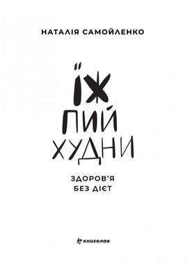 Okładka książki Їж, Пий, Худни. Наталія Самойленко Наталия Самойленко, 978-617-75-63-42-5,   82 zł