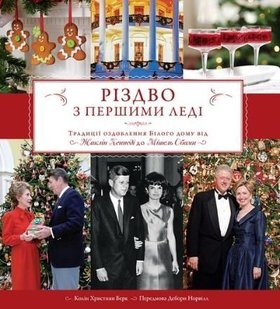 Okładka książki Різдво з першими леді. Колін Християн Берк Колін Християн Берк, 978-617-7489-03-9,   39 zł