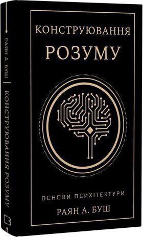 Okładka książki Конструювання розуму. Основи психітектури. Раян А. Буш Раян А. Буш, 978-617-548-469-2,   76 zł