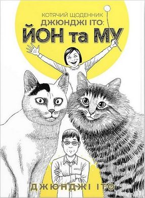 Обкладинка книги Котячий щоденник Джюнджі Іто : Йон та Му Джюнджі Іто, 978-617-7885-86-2,   54 zł