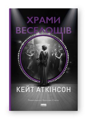 Обкладинка книги Храми веселощів. Кейт Аткінсон Кейт Аткінсон, 978-617-8120-59-7,   86 zł