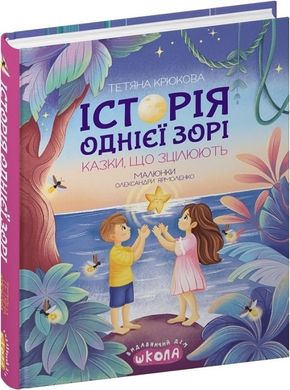 Обкладинка книги Історія однієї зорі. Казки, що зцілюють. Тетяна Крюкова Тетяна Крюкова, 978-966-429-891-6,   82 zł