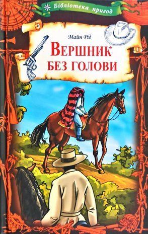 Okładka książki Вершник без голови. Рід Майн Рід Майн, 978-617-12-7918-6,   72 zł