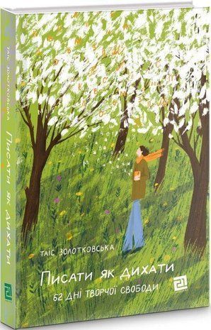 Обкладинка книги Писати як дихати. Таіс Золотковська Золотковська Т., 978-617-614-343-7,   71 zł