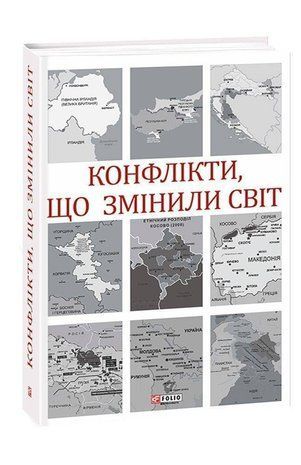 Okładka książki Конфлікти, що змінили світ , 978-966-03-9299-1,   61 zł