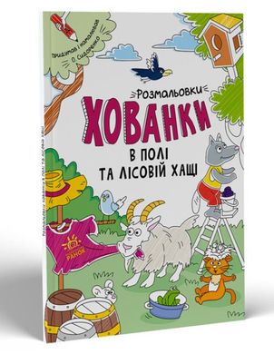 Обкладинка книги Розмальовки-хованки в полі та лісовій хащі. Сидоренко А. И. Сидоренко А. И., 978-617-09-7034-3,   17 zł