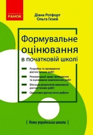 Okładka książki НУШ Формувальне оцінювання в початковій школі: теорія і практика (Укр) , 9786170967985,   21 zł