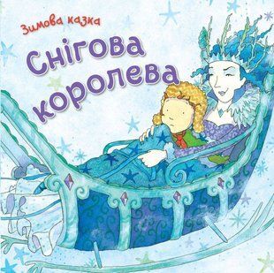 Обкладинка книги Снігова королева , 978-966-948-131-3, Крижана скалка, що потрапила в око Каю, позбавила його всіх позитивних людських почуттів. Ба більше: одного дня Снігова Королева викрала хлопчика і залишила у своєму крижаному палаці. Невже він навіки лишиться бранцем Снігової Королеви? Авжеж, ні. Адже Кай має справжню подругу, Герду, палке серце якої здатне розтопити навіть крижане серце. Для дітей дошкільного і молодшого шкільного віку. Код: 978-966-948-131-3  21 zł
