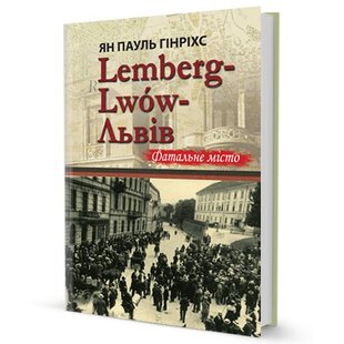 Okładka książki Lemberg-Lwow-Львів Фатальне місто. Пауль Гінріхс Ян Пауль Гінріхс Ян, 978-966-96882-8-6,   29 zł