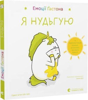 Okładka książki Емоції Ґастона. Я нудьгую. Ш&rsquo;єн Шо Шін Орелі Ш&rsquo;єн Шо Шін Орелі, 978-966-448-752-5,   30 zł