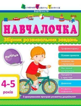 Okładka książki Навчалочка 4-5 років , 9786170944658,   27 zł